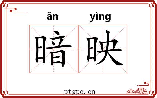 暗映