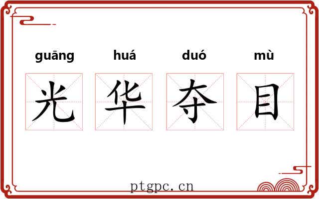 光华夺目 光华夺目