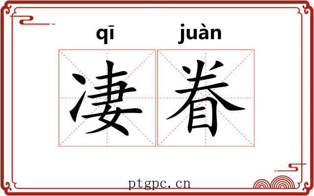 凄眷