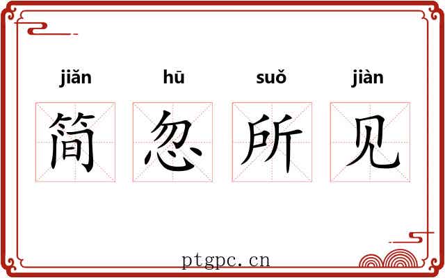 简忽所见 简忽所见