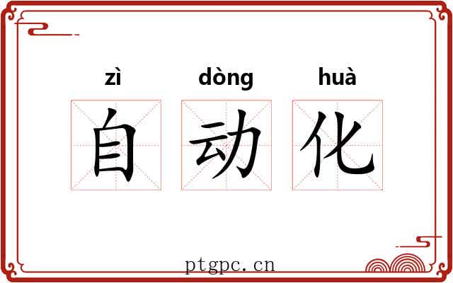 自动化 自动化