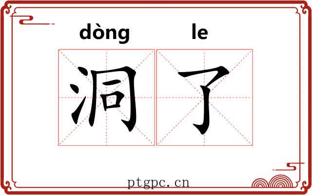 洞了 洞了