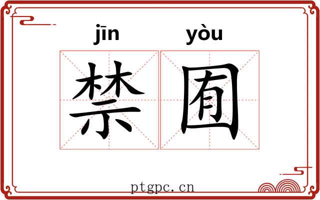 禁囿