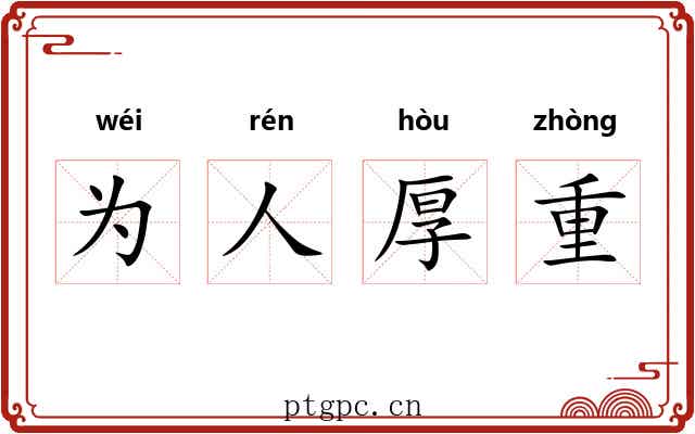为人厚重 为人厚重