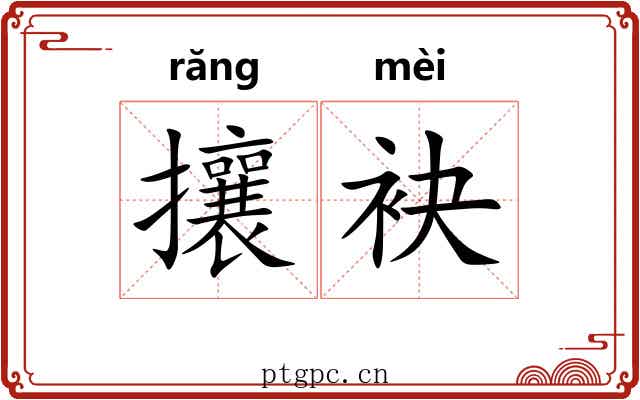 攘袂