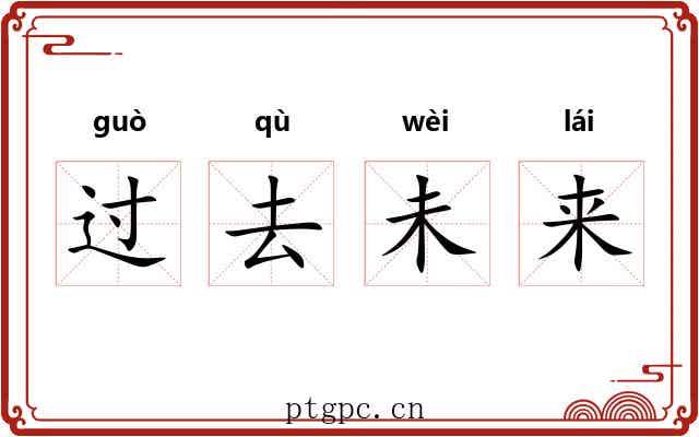 过去未来 过去未来
