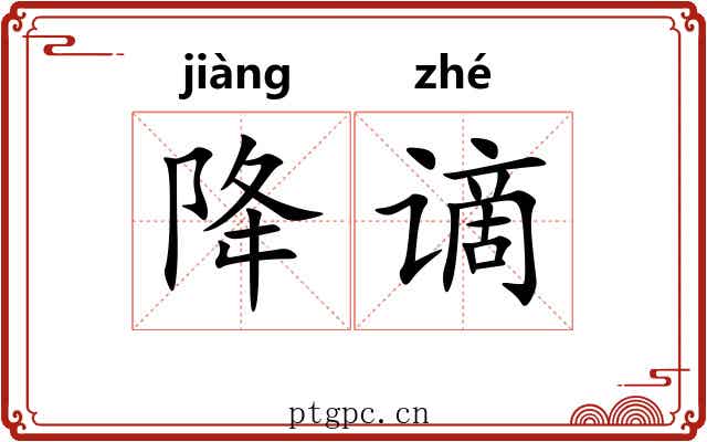 降谪