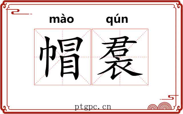 帽裠