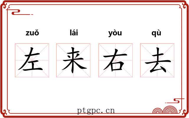 左来右去 左来右去