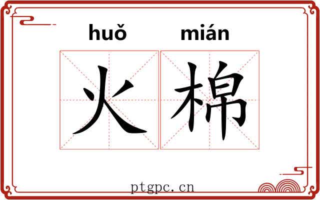火棉 火棉