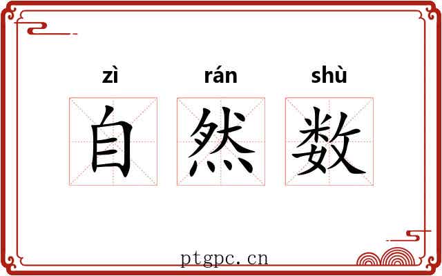 自然数