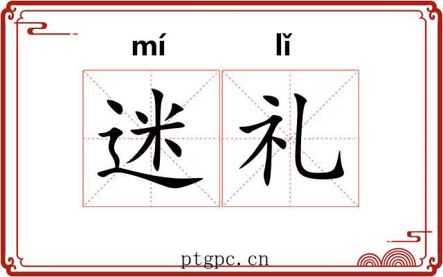 迷礼 迷礼