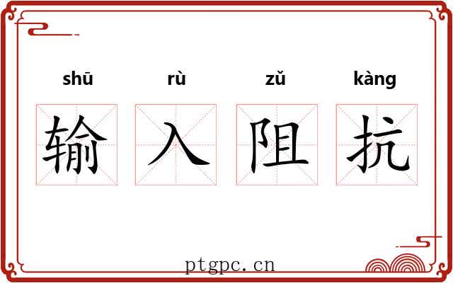 输入阻抗 输入阻抗