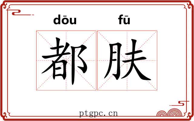 都肤
