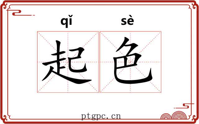 起色 起色