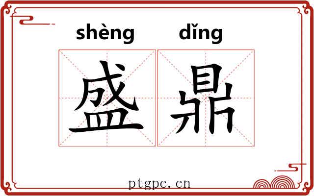 盛鼎 盛鼎