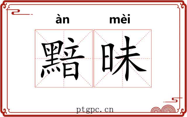 黯昧