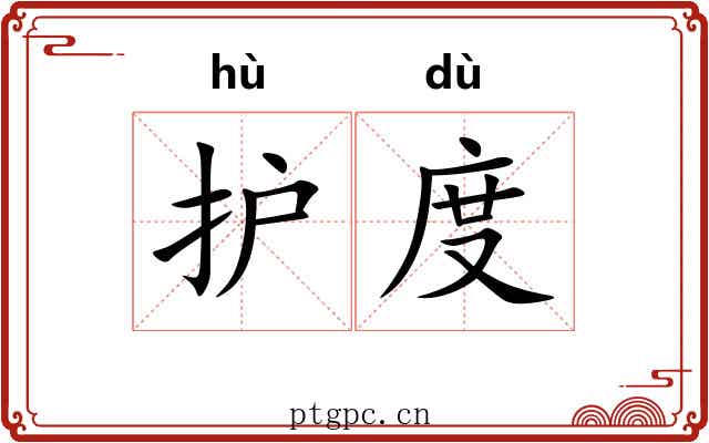 护度 护度
