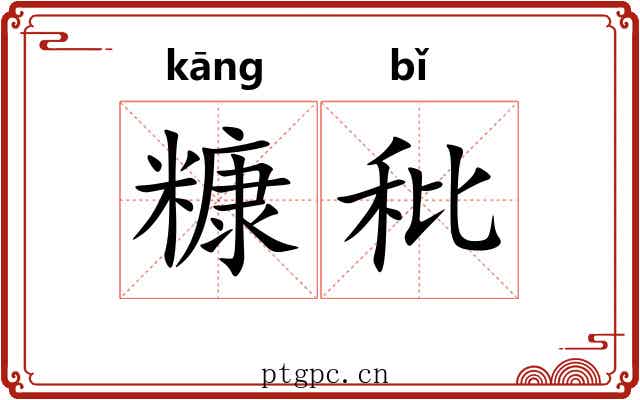 糠秕