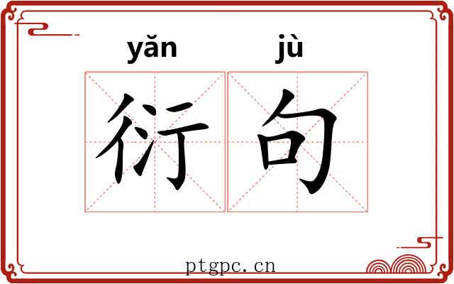衍句