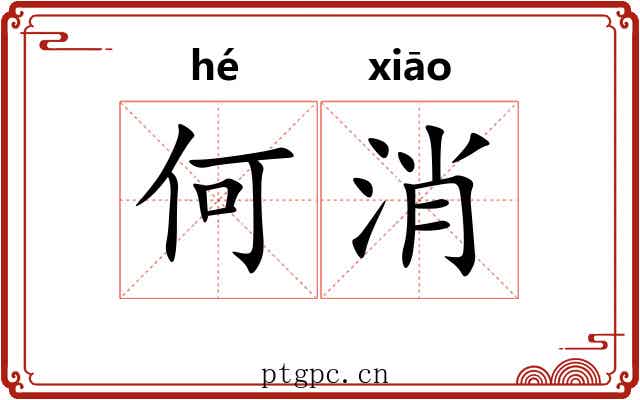 何消 何消