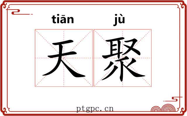 天聚 天聚