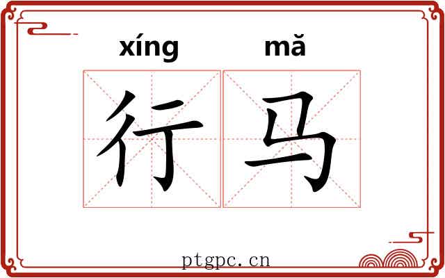 行马 行马