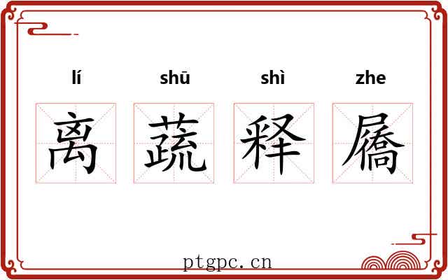 离蔬释屩 离蔬释屩