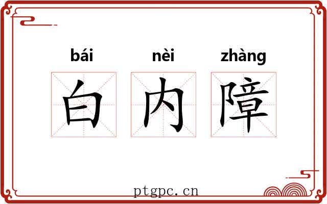 白内障
