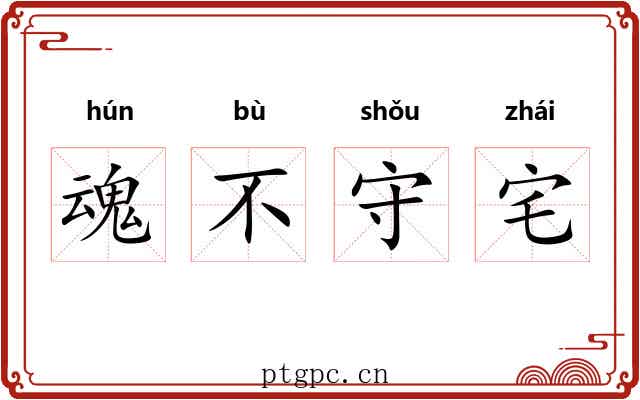 魂不守宅 魂不守宅