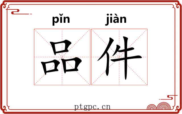 品件