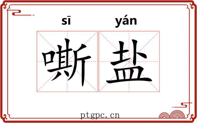 嘶盐