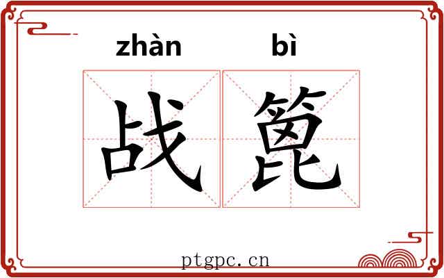战篦