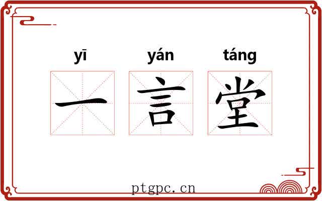 一言堂