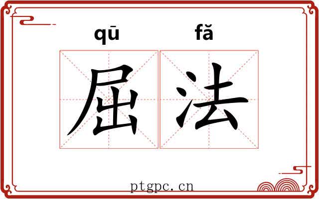 屈法 屈法