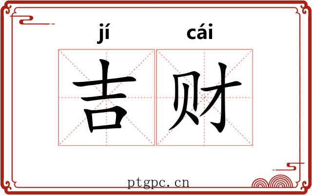 吉财