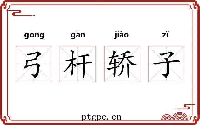 弓杆轿子 弓杆轿子
