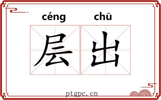 层出 层出