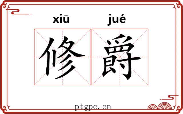 修爵 修爵