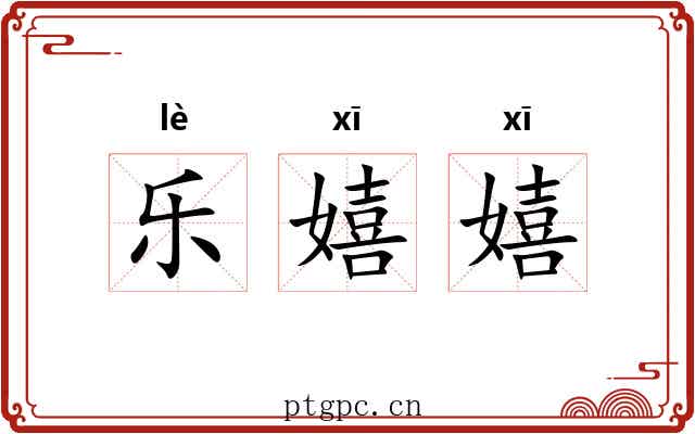 乐嬉嬉 乐嬉嬉