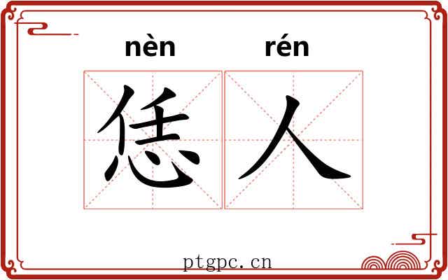 恁人