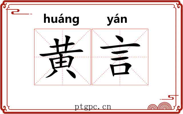 黄言