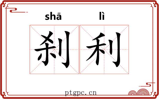 刹利