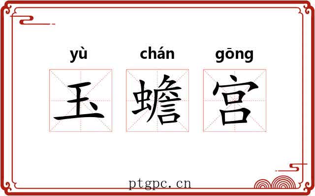 玉蟾宫 玉蟾宫