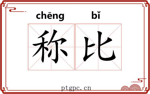 称比 称比