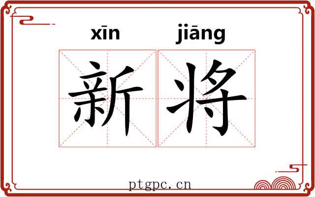 新将 新将