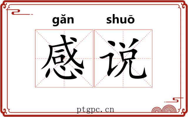 感说 感说