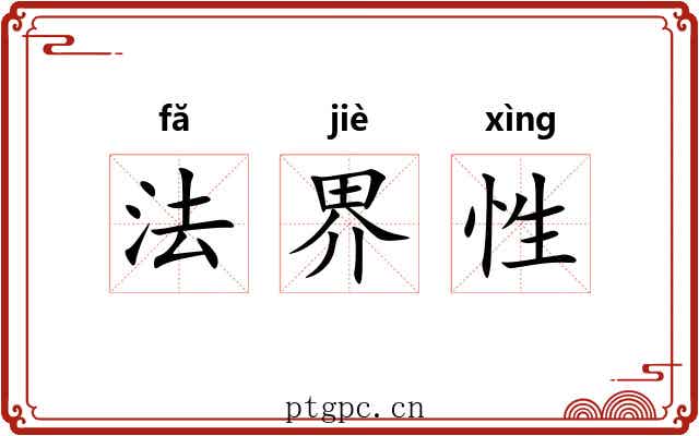 法界性
