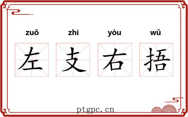 左支右捂 左支右捂