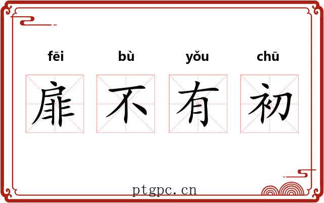 扉不有初 扉不有初
